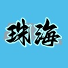 珠海报告