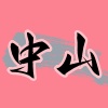 中山交友