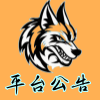 平台公告