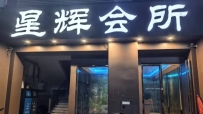 【禅城区】星辉会所 #4天花板